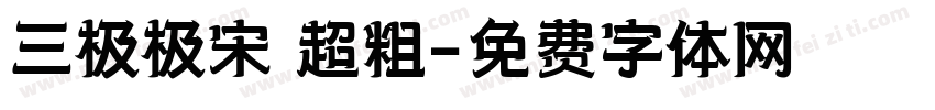 三极极宋 超粗字体转换